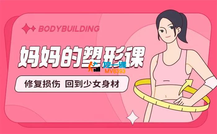 杨梓《产后妈妈的塑形课》_封面图.jpg