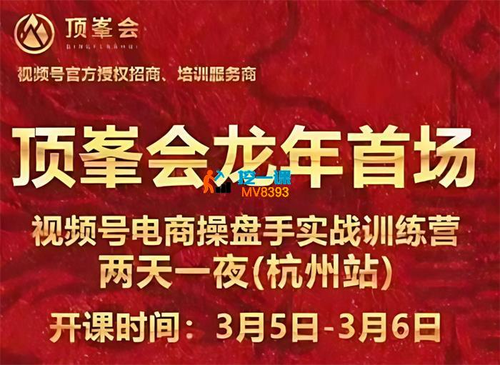 顶峯会《视频号电商操盘手线下课》