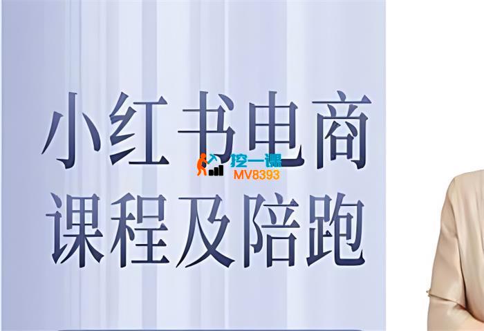 姜姜《小红书电商课程及陪跑》_封面图.jpg