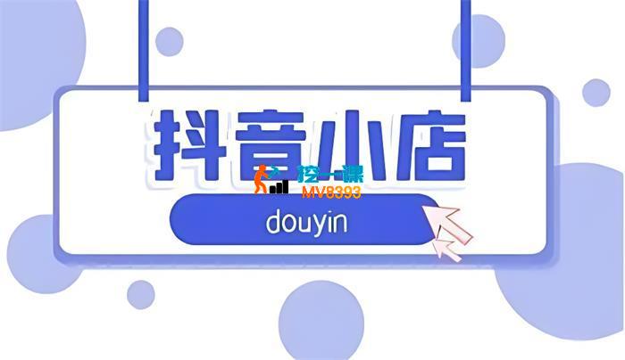 抖音小店运营实战：从零到盈利的全方位指南