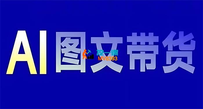 姜姜《抖音AI图文带货课程》_封面图.jpg