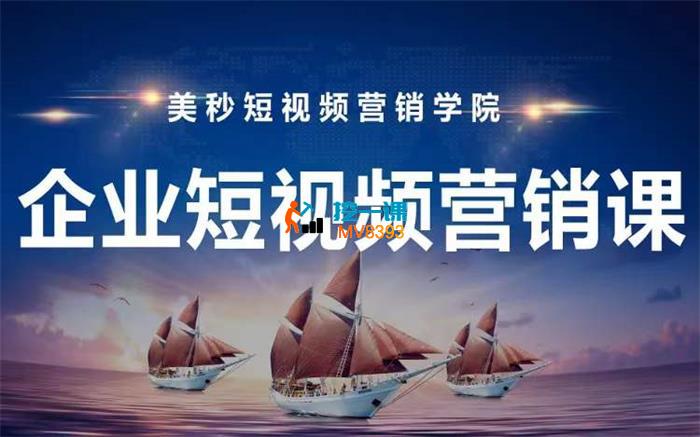 美秒《企业短视频营销课》_封面图.jpg