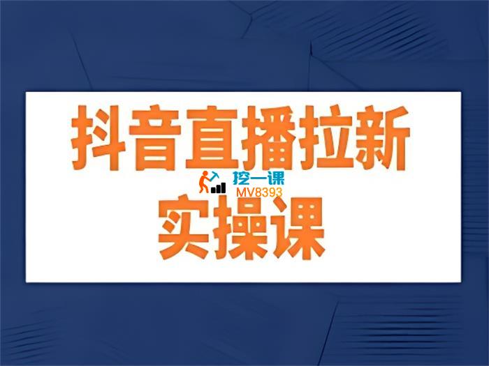 大兵《抖音直播拉新变现实操课》_封面图.jpg