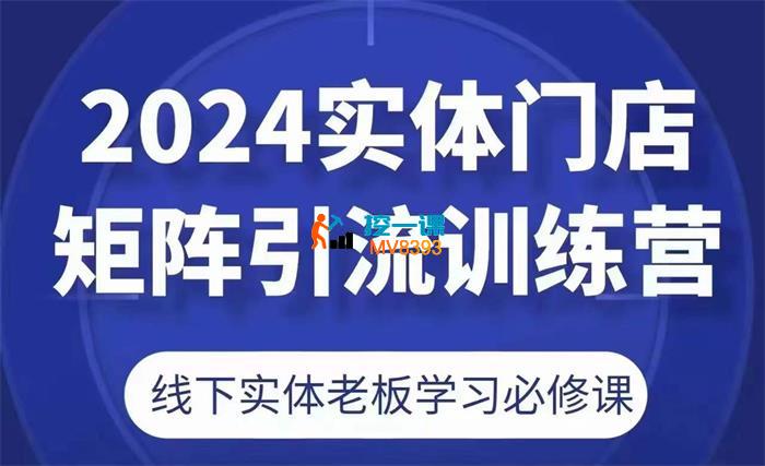大力《2024实体门店矩阵引流训练营》