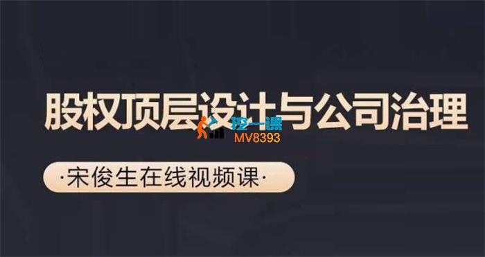 宋俊生《股权顶层设计与公司治理实训营》_封面图.jpg