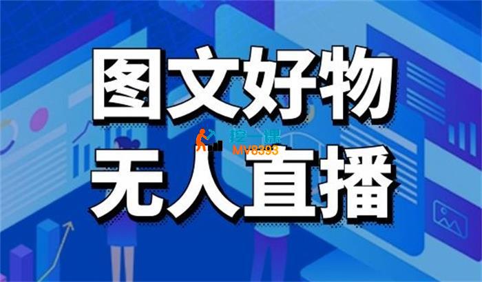 初心抖商《图文好物和无人直播实操》_封面图.jpg