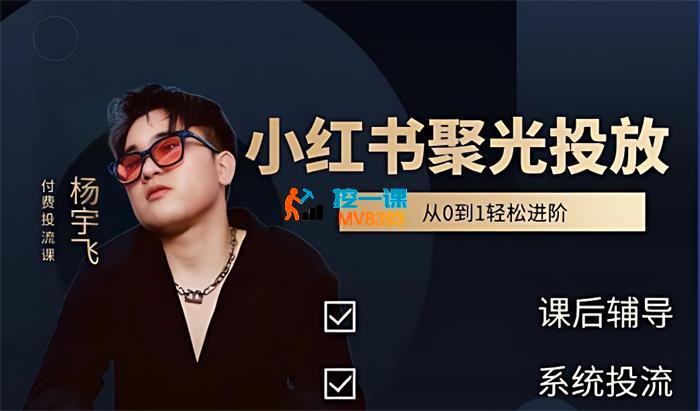 杨宇飞《小红书聚光付费玩法》_封面图.jpg