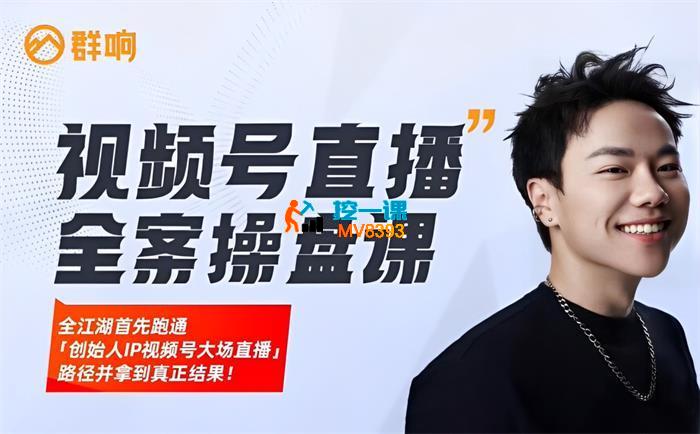 群响《视频号直播全案操盘课》_封面图.jpg