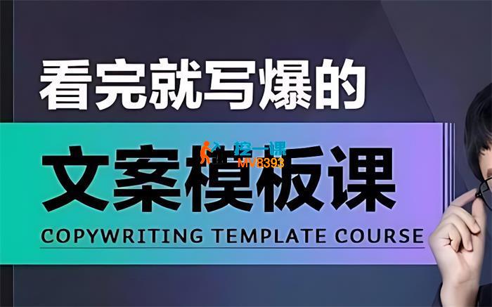 老七米《看完就写爆的文案模板课》_封面图.jpg