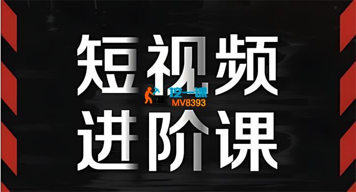 Jsn《自媒体专业短视频编导拍摄剪辑进阶课》_封面图.jpg