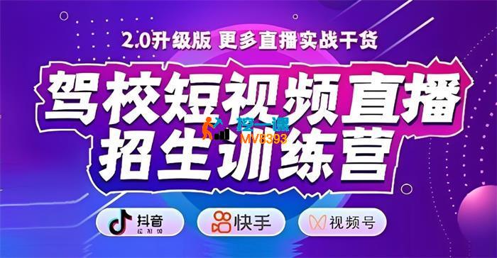 林彭思祥《驾校短视频直播招生训练营》_封面图.jpg
