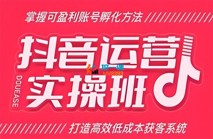 抖易《抖音运营实操班》_封面图.jpg