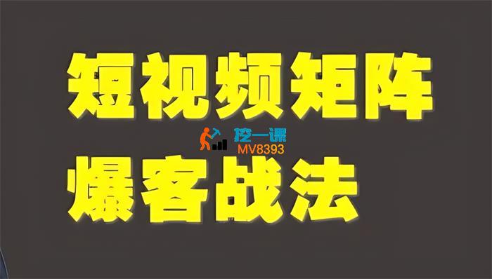 倪学强《企业短视频矩阵爆客战法线上课程》_封面图.jpg