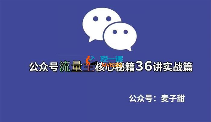 麦子甜《公众号流量主核心秘籍36讲实战篇》_封面图.jpg