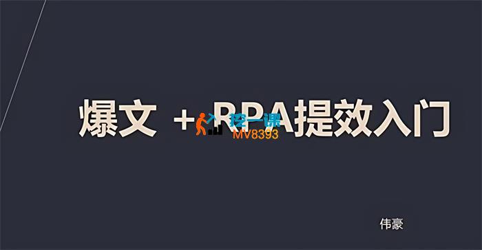 伟豪学长《AI+RPA自动化自媒体矩阵》_封面图.jpg