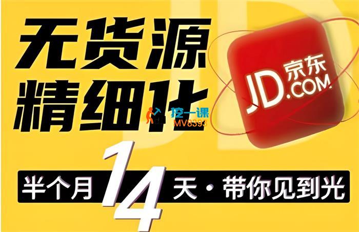七哥《京东无货源精细化训练营》_封面图.jpg