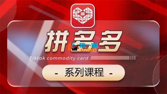 叮当会《拼多多全站推广》