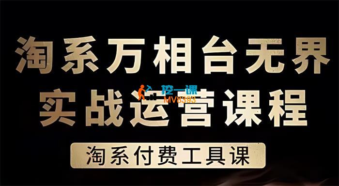 石头《淘系万相台无界付费工具课》__封面图.jpg