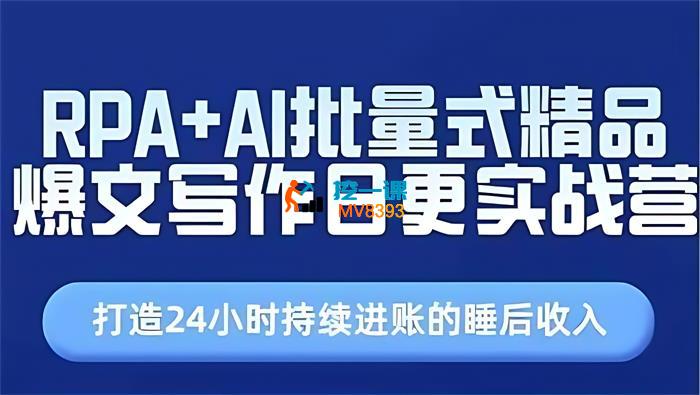 仙药药《RPA+AI批量式精品爆文写作》_封面图.jpg