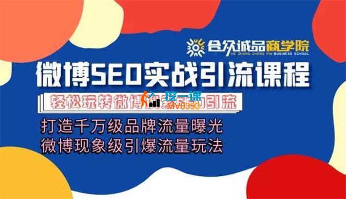 合众城品《微博实战引流系列课程》_封面图.jpg