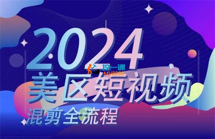 布董《美区短视频混剪全流程》_封面图.jpg