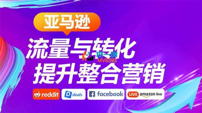 杨老师《亚马逊流量与转化提升整合营销》_封面图.jpg
