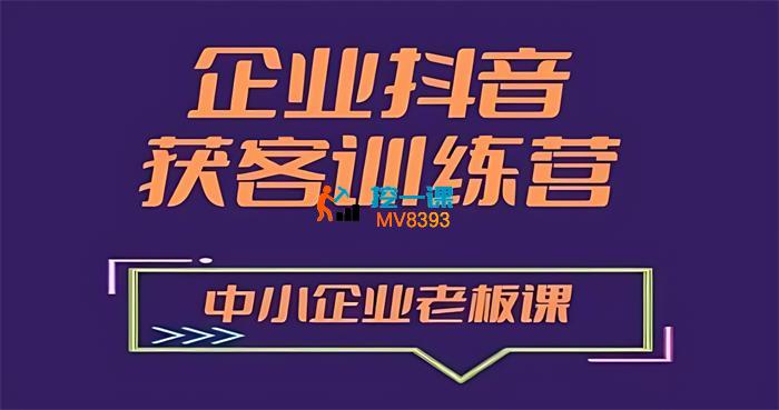 秦文《企业抖音营销获客增长训练营》_封面图.jpg