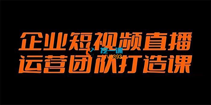 秦文《企业短视频直播运营团队打造课》_封面图.jpg