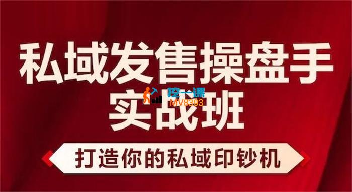 奕可《私域发售操盘手实战班》_封面图.jpg