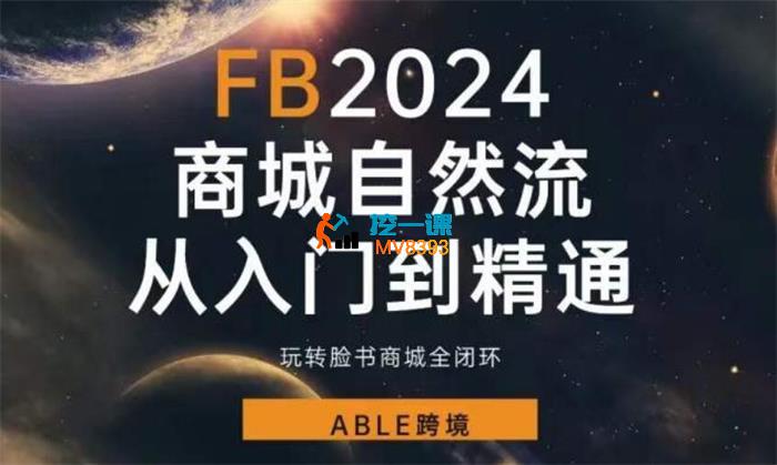 able跨境《Facebok商城自然流从入门到精通》_封面图.jpg