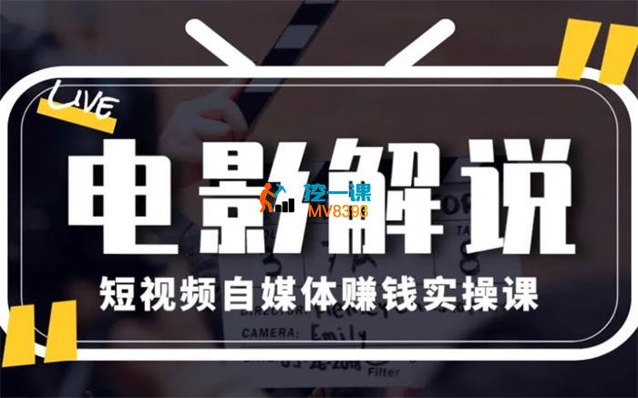 新桌学院《教你做电影解说短视频月赚1万》_封面图.jpg