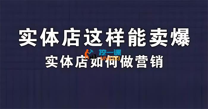 钱哥《实体店这样能卖爆》_封面图.jpg