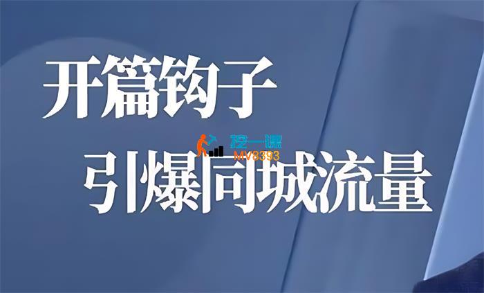 钱哥《开篇钩子引爆同城流量》_封面图.jpg