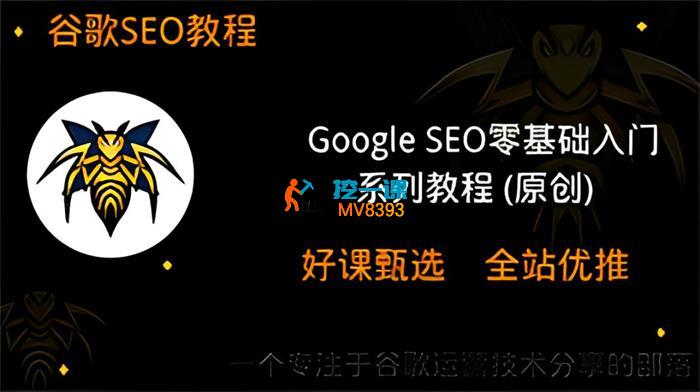 谷歌优化师部落《Google SEO零基础入门教程》_封面图.jpg