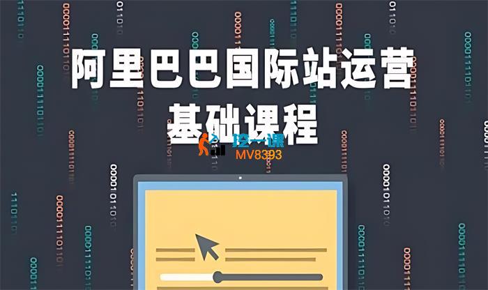 理清外贸《阿里巴巴国际站基础运营课程》_封面图.jpg