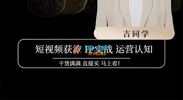 吉同学《抖音社群课》_封面图.jpg