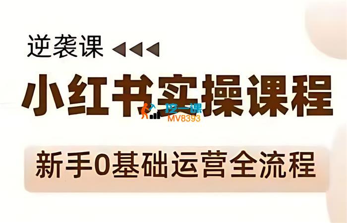 媛媛《小红书新手精细化运营课程》_封面图.jpg