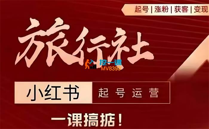 杨芸《旅行社小红书起号运营》_封面图.jpg