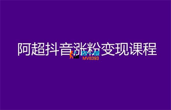阿超《抖音涨粉变现课程》_封面图.jpg