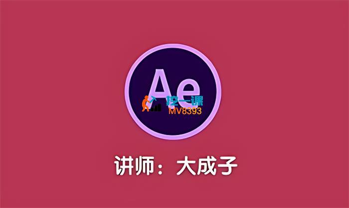 大成子《零基础AE动画课第6期》_封面图.jpg