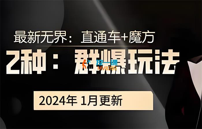 冰可乐《2024直通车+魔方2种群爆玩法》_封面图.jpeg