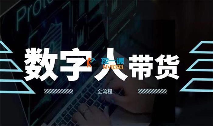 佳音《AI数字人视频带货教程》_封面图.jpg