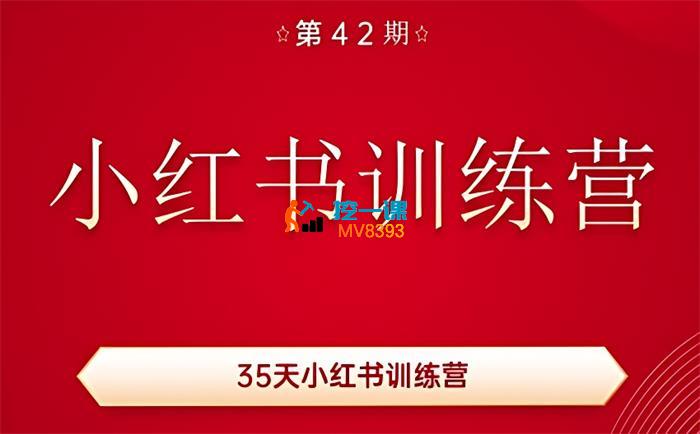 秋叶《小红书训练营42期》_封面图.jpg