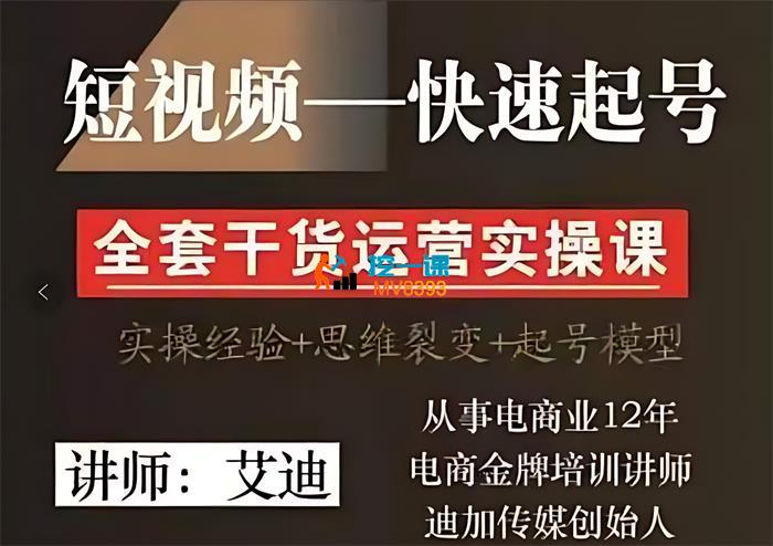 艾迪《短视频IP快速起号实操课》_封面图.jpg