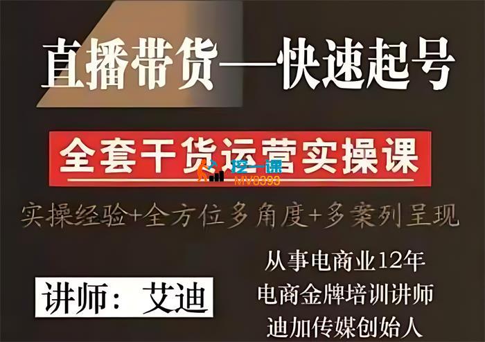 艾迪《直播带货IP快速号实操课》_封面图.jpg