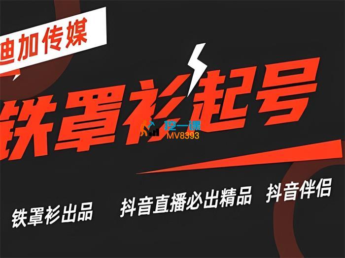 迪加传媒《抖音直播铁罩衫起号技术》_封面图.jpg