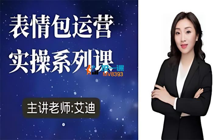 艾迪《表情包运营实操系列课》_封面图.jpg