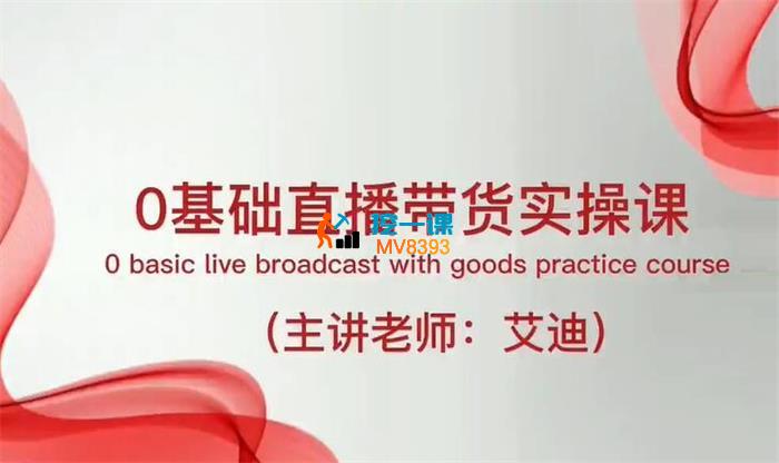 艾迪《0基础直播带货实操课》_封面图.jpg