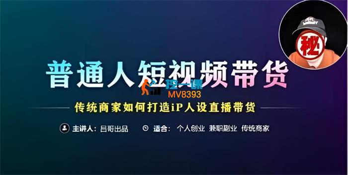 吕哥《普通人短视频带货》_封面图.jpg