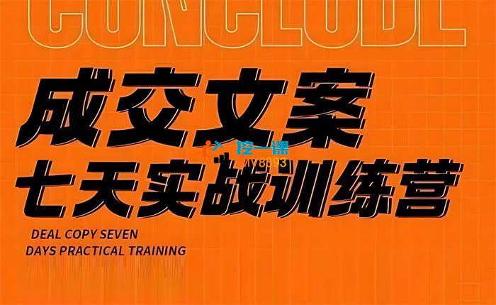 三把刀《成交文案七天实战训练营》_封面图.jpg